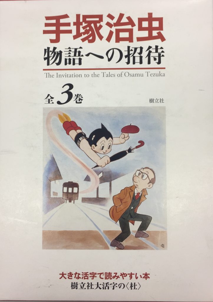 手塚治虫　物語への招待（全3巻